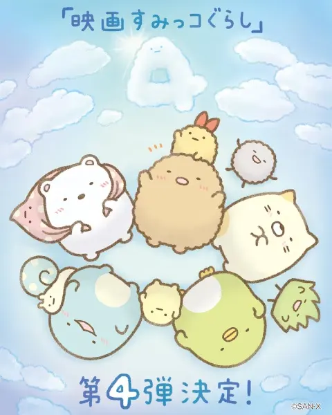 Жизнь в углу 4 / Sumikko Gurashi Movie 4