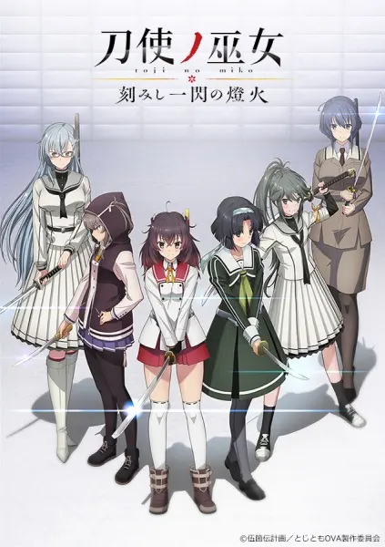 Жрицы с мечами: Короткие эпизоды OVA / Toji no Miko: Kizamishi Issen no Tomoshibi