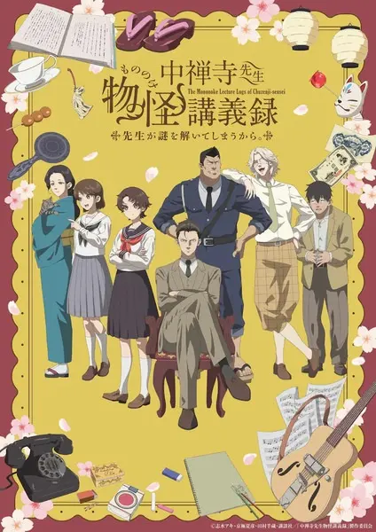 Журнал мононокэ, автор Тюдзэндзи / Chuuzenji-sensei Mononoke Kougiroku: Sensei ga Nazo wo Hodoite Shimau kara.
