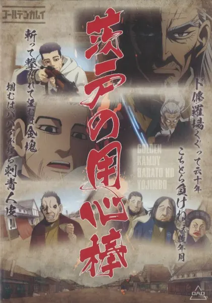 Золотое божество OVA / Golden Kamuy: Barato no Youjinbou/Kaiki! Nazo no Kyodai Tori
