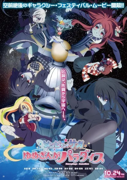 Зомбилэнд-Сага. Фильм / Zombieland Saga Movie: Yumeginga Paradise