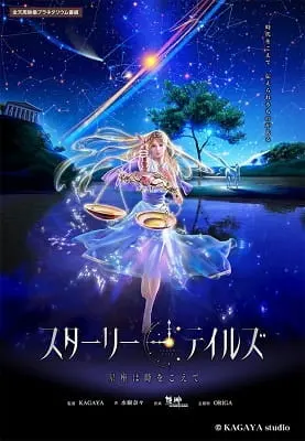 Звёздные сказки / Starry Tales: Seiza wa Toki wo Koete