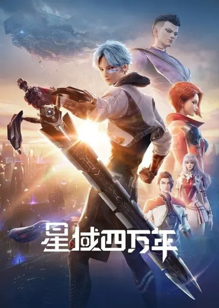 Звёздный домен: Сороковое тысячелетие / Xing Yu Siwan Nian