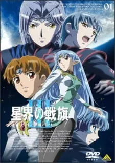 Звёздный флаг 3 / Seikai no Senki III