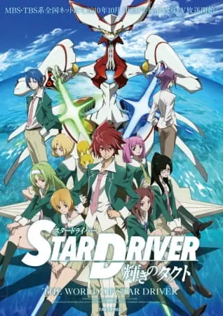 Звёздный пилот: Блистательный Такуто / Star Driver: Kagayaki no Takuto