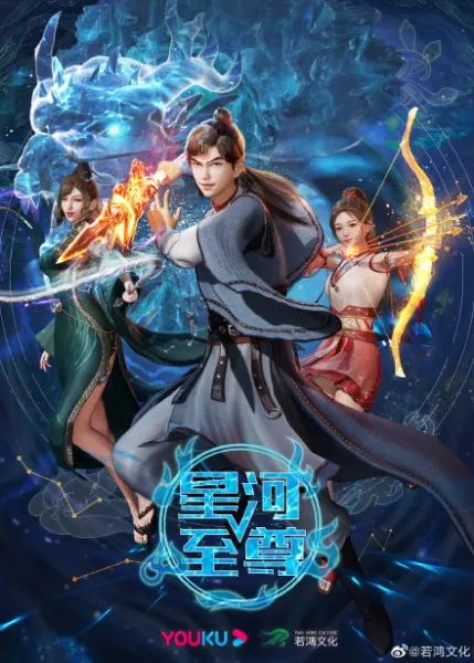 Звёздный властелин / Xinghe Zhizun