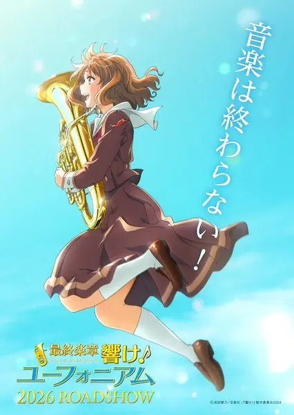 Звучи, эуфониум! Финал / Saishuu Gakushou Hibike! Euphonium
