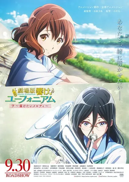 Звучи, эуфониум! Пусть мелодия дойдёт до тебя / Hibike! Euphonium Movie 2: Todoketai Melody