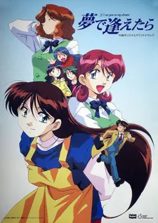 Увидеть тебя в моих мечтах / Yume de Aetara (TV)