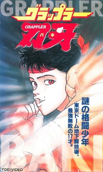 Боец Баки / Grappler Baki