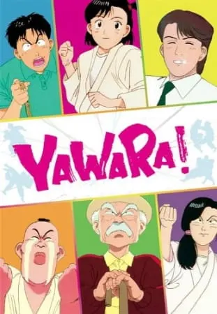Явара! / Yawara!