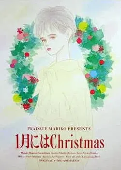 Рождество в январе / 1-gatsu ni wa Christmas