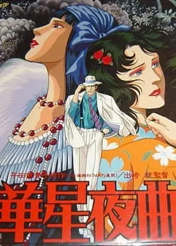 Старлайт Ноктюрн / Kasei Yakyoku