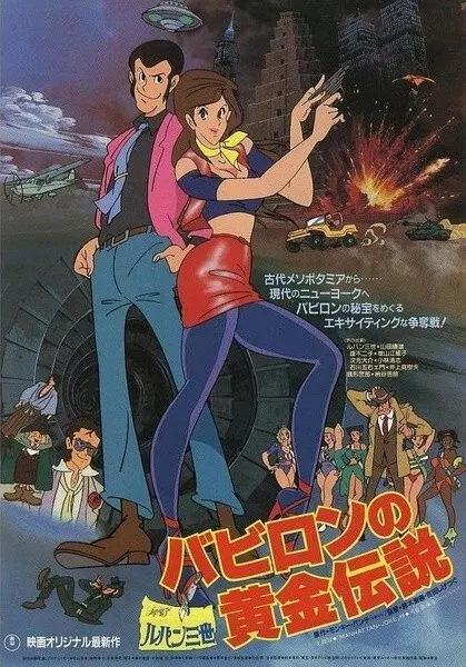 Люпен III: Легенда о золоте Вавилона / Lupin III: Babylon no Ougon Densetsu