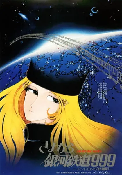 Прощай, Галактический экспресс 999: Терминал Андромеды / Sayonara Ginga Tetsudou 999: Andromeda Shuuchakueki