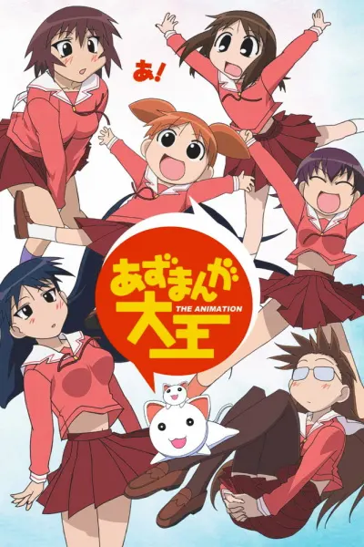 Адзуманга Дайо / Azumanga Daiou The Animation