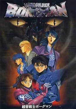 Акустический воин Боргмен: Дождь влюблённых / Chouon Senshi Borgman: Lovers Rain