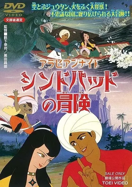 Арабские ночи: Приключения Синдбада. Фильм / Arabian Night: Sindbad no Bouken