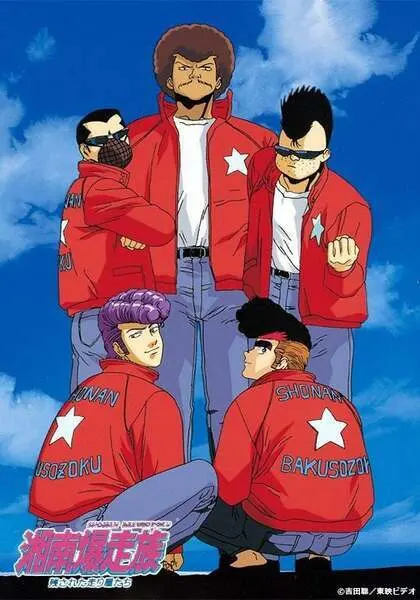 Байкеры Сёнан / Shounan Bakusouzoku