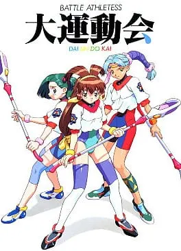 Боевые атлеты OVA / Battle Athletess Daiundoukai