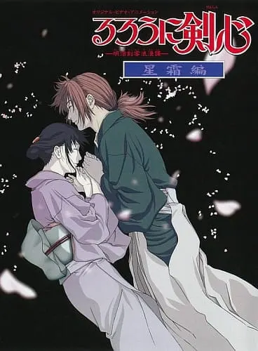 Бродяга Кэнсин: Прошедшие годы / Rurouni Kenshin: Meiji Kenkaku Romantan - Seisou-hen