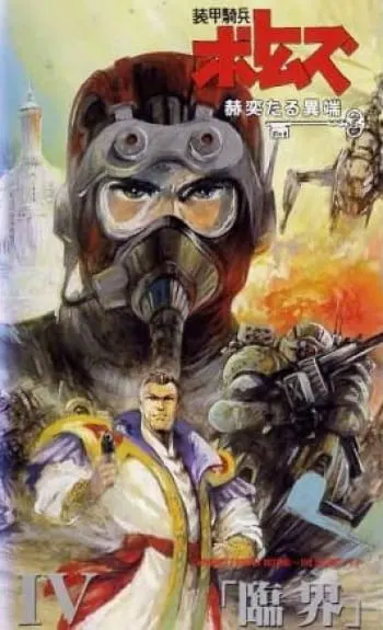 Бронированные воины Вотомы: Сияющая ересь / Soukou Kihei Votoms: Kakuyaku taru Itan