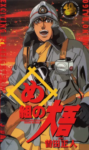 Дайго из пожарной команды / Megumi no Daigo: Kajiba no Baka Yarou
