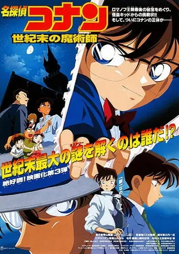Детектив Конан: Последний волшебник века / Meitantei Conan Movie 03: Seikimatsu no Majutsushi