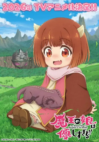 Дочь короля демонов слишком добрая! / Maou no Musume wa Yasashisugiru!!