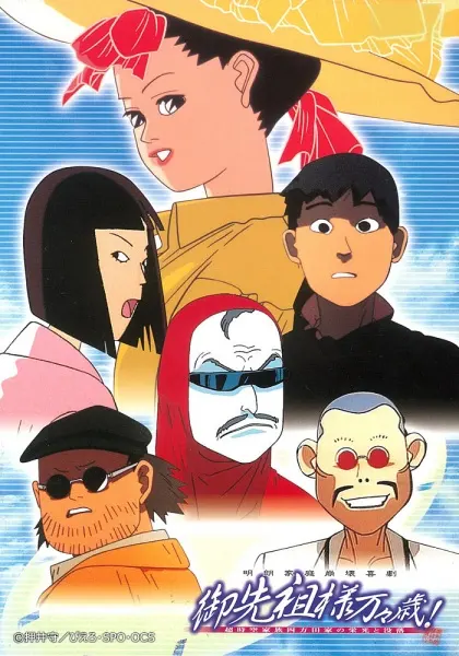 Долгих лет жизни, предки! / Gosenzo-sama Banbanzai!