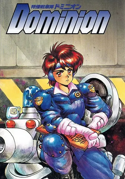 Доминион: Сокрушительная танковая полиция / Tokusou Senshatai Dominion