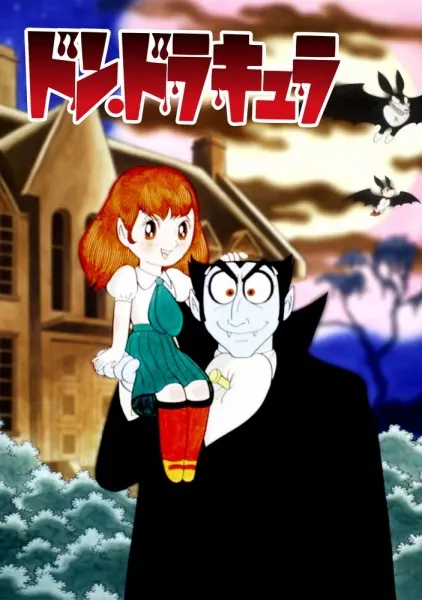 Дон Дракула Осаму Тэдзуки / Tezuka Osamu no Don Dracula