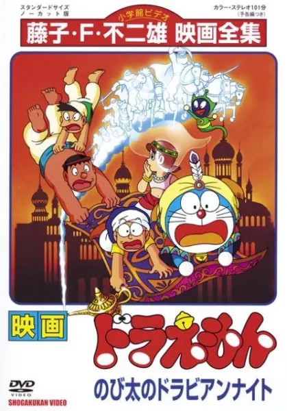 Дораэмон: Дорабские ночи Нобиты / Doraemon Movie 12: Nobita no Dorabian Nights
