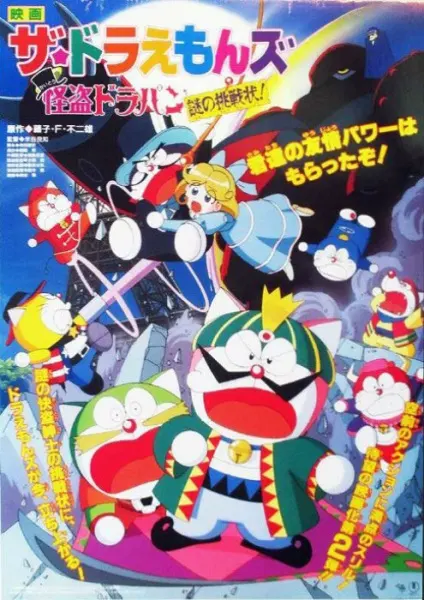Дораэмоны: Таинственный вор Дорапан / The☆Doraemons: Kaitou Dorapin Nazo no Chousenjou!