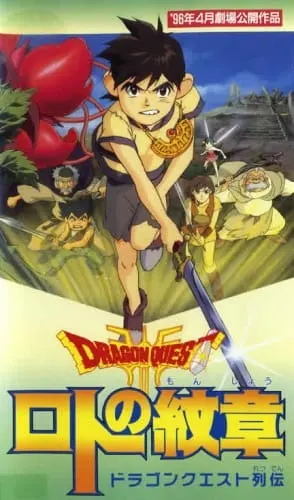 Драгон Квест: Герб Рото / Dragon Quest Retsuden: Roto no Monshou