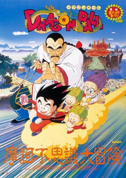 Драконий жемчуг: Мистическое приключение / Dragon Ball Movie 3: Makafushigi Daibouken