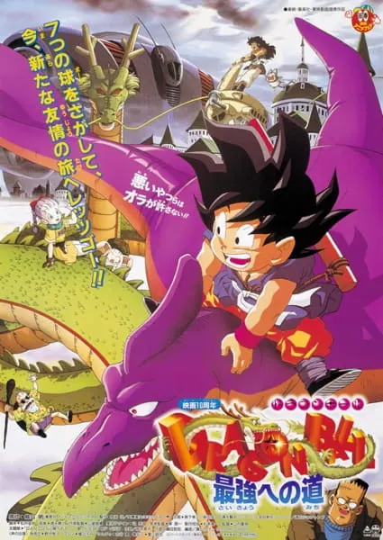 Драконий жемчуг: Путь к силе / Dragon Ball Movie 4: Saikyou e no Michi