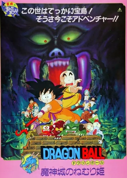 Драконий жемчуг: Спящая принцесса в замке дьявола / Dragon Ball Movie 2: Majinjou no Nemurihime