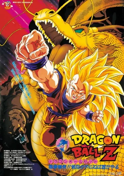 Драконий жемчуг Зет: Гнев дракона / Dragon Ball Z Movie 13: Ryuuken Bakuhatsu!! Gokuu ga Yaraneba Dare ga Yaru