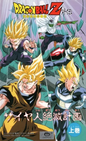Драконий жемчуг Зет: План по уничтожению сайянов / Dragon Ball Z: Saiya-jin Zetsumetsu Keikaku