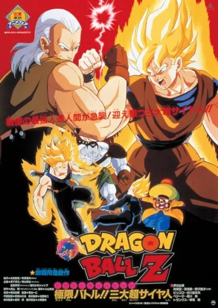 Драконий жемчуг Зет: Суперандроид 13 / Dragon Ball Z Movie 07: Kyokugen Battle!! Sandai Super Saiyajin