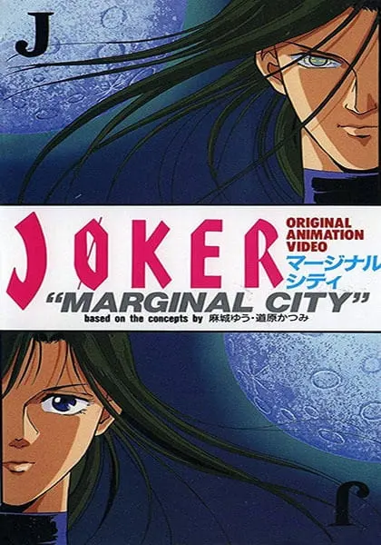 Джокер / Joker: Marginal City
