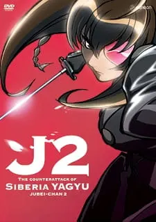 Дзюбэй-младшая 2 / Juubee-chan 2: Siberia Yagyuu no Gyakushuu
