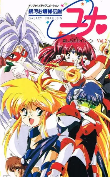 Галактическая фрейлина Юна / Ginga Ojousama Densetsu Yuna: Kanashimi no Siren
