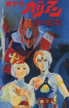 Галиент OVA / Kikou Kai Galient OVA