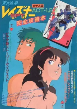 Голубой метеор СПТ Лейзнер OVA / Aoki Ryuusei SPT Layzner OVA
