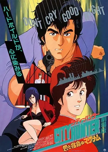 Городской охотник: Магнум с любовью / City Hunter: Ai to Shukumei no Magnum