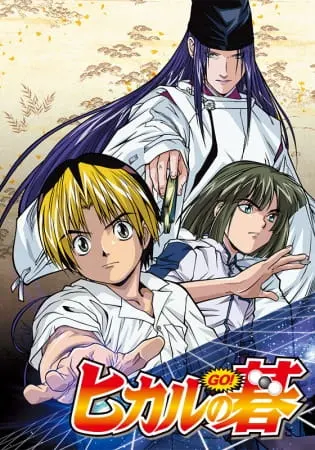 Хикару и го / Hikaru no Go