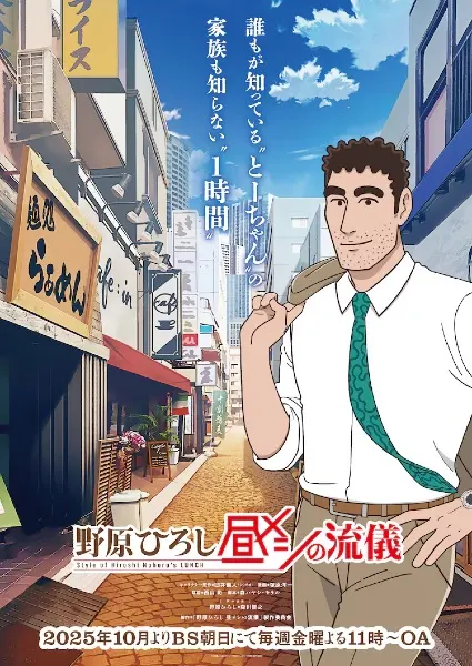 Хироси Нохара: Стиль ланча / Nohara Hiroshi: Hiru Meshi no Ryuugi