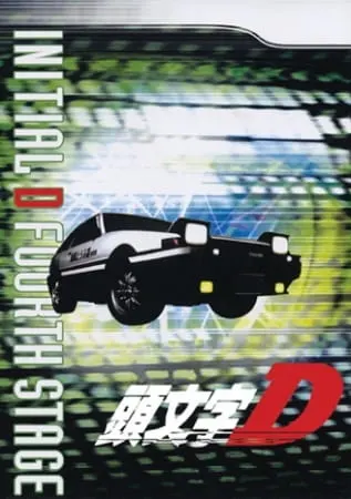Инициал Ди: Стадия четвёртая / Initial D Fourth Stage
